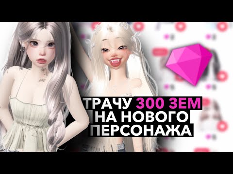 Видео: Трачу 300 ЗЕМ на НОВОГО персонажа в зепето