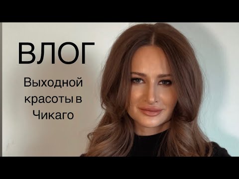 Видео: ВЛОГ: ВЫХОДНОЙ КРАСОТЫ, ботокс, стрижка, брови, Чикаго, США