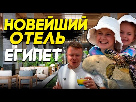 Видео: JAZ AMARA И JAZ RIVIERA ЗАПОВЕДНИК В ОТЕЛЕ!САМЫЕ НОВЫЕ ОТЕЛИ С ЧЕРЕПАХАМИ И ДЮГОНИ МАРСА-ЭЛЬ-АЛАМ