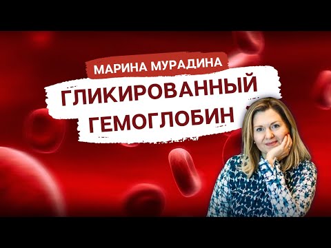 Видео: ГЛИКИРОВАННЫЙ ГЕМОГЛОБИН при ДИАБЕТЕ