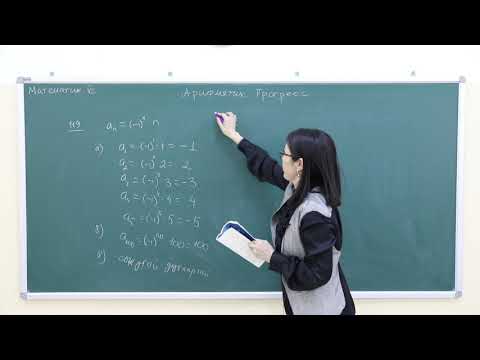 Видео: Математик 7-р анги " Арифметик Прогресс" III хэсэг