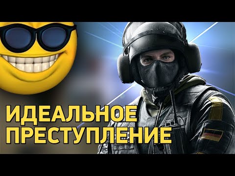 Видео: ИДЕАЛЬНОЕ ПРЕСТУПЛЕНИЕ / RAINBOW SIX SIEGE