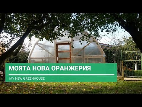 Видео: Моята нова оранжерия - My New Greenhouse