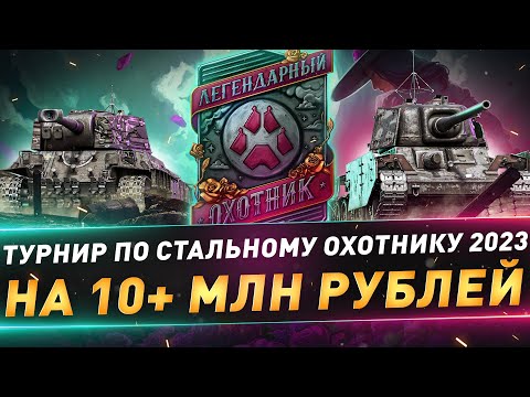 Видео: Турнир по Стальному охотнику на 10+ миллионов руб ● Вступай в команду