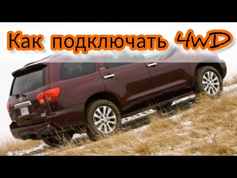 Видео: как подключать 4WD Toyota Sequoia 5.7.