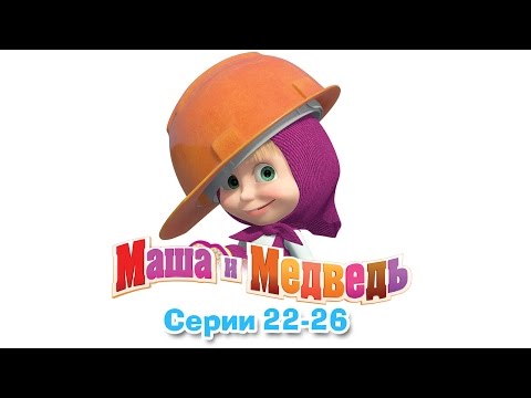 Видео: Маша и Медведь - Все серии подряд (22-26 серии)