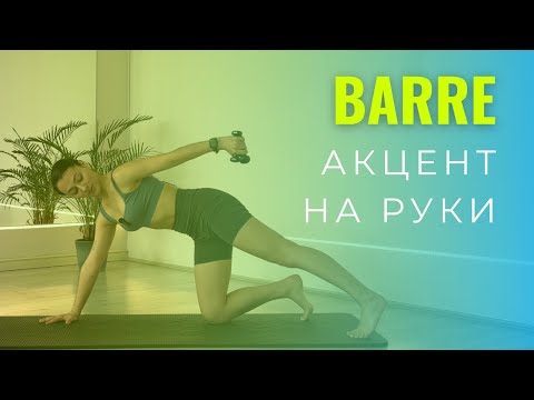 Видео: Тренировка рук в стиле Barre | Мягкая силовая для рельефа рук