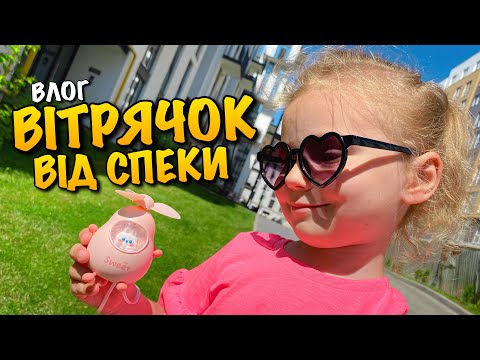 Видео: СПЕКА У ЛЬВОВІ | БУДНІ ТАТА | ВІТРЯЧОК | APEROL SPRITZ | MINI FAN WIND | НОВА ДОРОГА У ЛЬВОВІ | VLOG