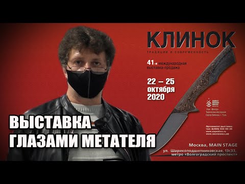 Видео: 41-ая выставка Клинок глазами метателя