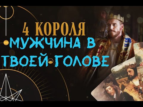 Видео: МУЖЧИНА В ВАШЕЙ ГОЛОВЕ 👤❤️ ВСЁ О НЁМ💯💯💯 ЧЕТЫРЕ КОРОЛЯ 👑
