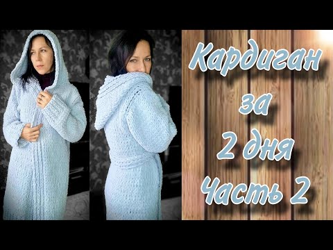 Видео: Кардиган за 2 дня из Alize puffy fine. Часть 2