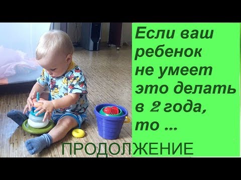 Видео: Если ваш ребенок не знает этого в 2 года, то ... Развитие речи.  Практические советы