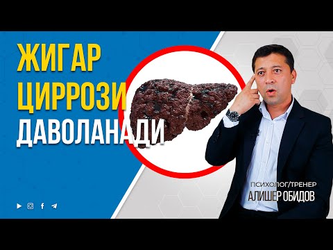 Видео: ЖИГАР ЦИРРОЗИНИ ДОРИСИЗ ДАВОЛАШ МУМКИН. +998947476110 #jigar sirrozi