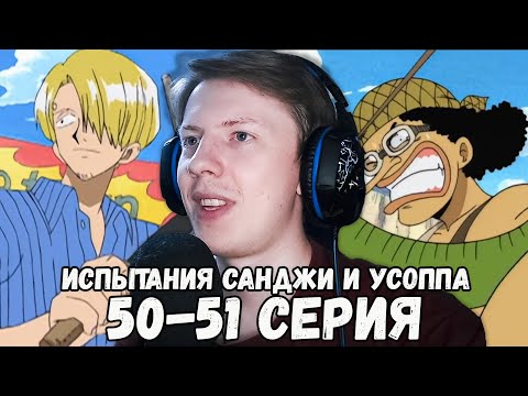 Видео: Ван Пис / One Piece 50 серия, 51 серия ¦ Реакция на аниме