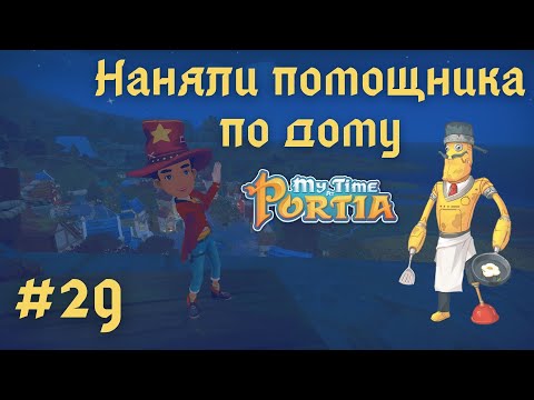 Видео: MY TIME AT PORTIA | Наняли помощника по дому, какие в этом плюсы? | Прохождение #29