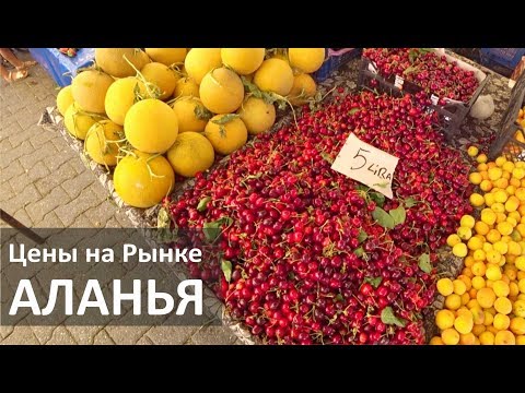 Видео: Турция: Цены на фрукты и овощи в мае. Пятничный рынок в Аланье