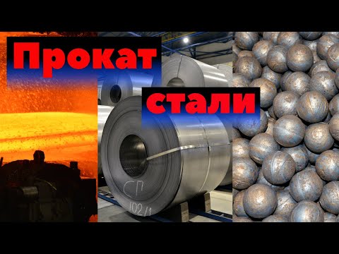 Видео: Северсталь. Прокат стали, оцинковка и производство шаров для мельниц | Как это сделано