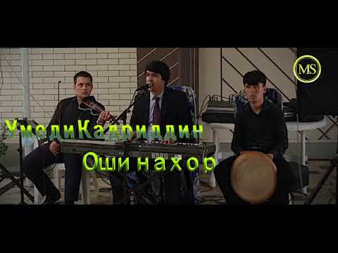 Видео: Умеди Кадриддин " Оши нахор " Бехтарин газалхои нав 2020 || Umedi Qadriddin " Oshi nahor " nav 2020