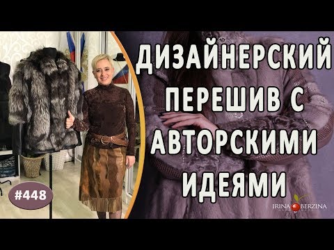 Видео: ДИЗАЙНЕРСКИЙ ПЕРЕШИВ ИЗДЕЛИЯ ИЗ ЧЕРНОБУРКИ. Как эффектно и кардинально изменить вид изделия из меха