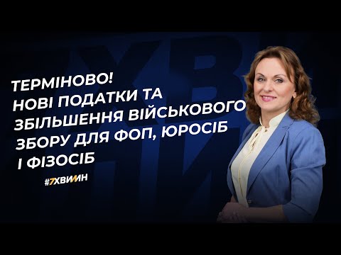 Видео: Збільшення податків та сплата військового збору за новими правилами