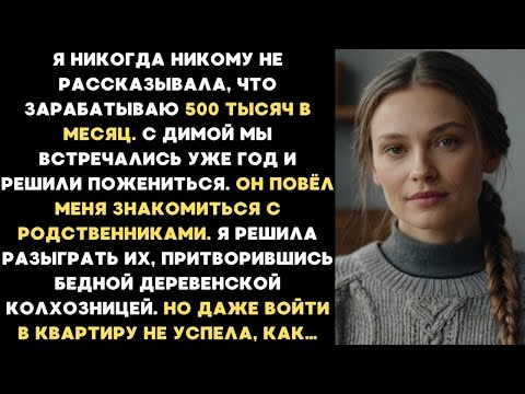 Видео: Я притворилась бедной деревенщиной при знакомстве с родственниками жениха. И это обернулось...