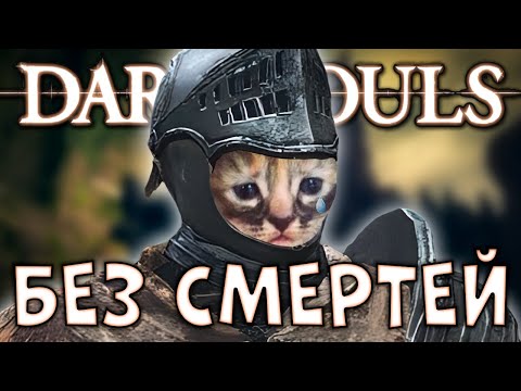 Видео: КАК ПРОЙТИ DARK SOULS БЕЗ СМЕРТЕЙ?