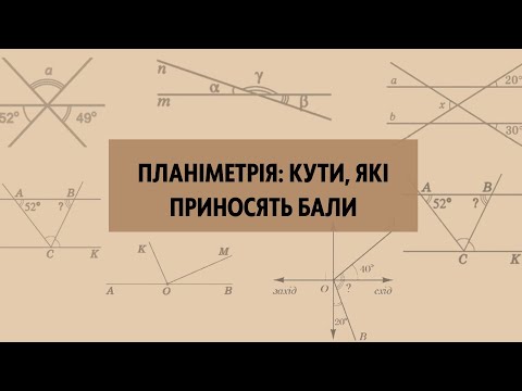 Видео: Планіметрія: кути, які приносять бали