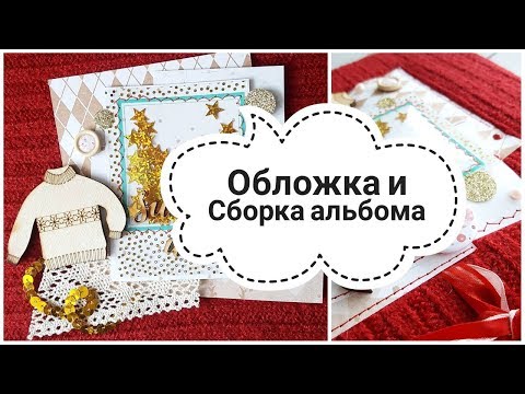 Видео: МК ДЕЛАЕМ ОБЛОЖКУ С ТКАНЬЮ "СВИТЕР"♥ МК ПО СБОРКЕ СТРАНИЦ В АЛЬБОМ!