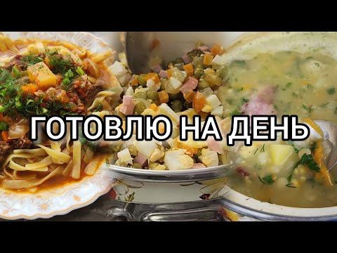 Видео: ВЛОГ🥘УТРЕННИЕ РИТУАЛЫ♥️ГОТОВЛЮ НА ДЕНЬ 🍗ДЕЛА ДОМАШНИЕ 🧺