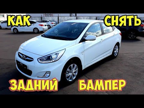 Видео: Hyundai Solaris. Как снять задний бампер.