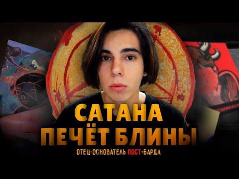Видео: Как Сатана Печёт Блины возродил забытый жанр и стал легендой?