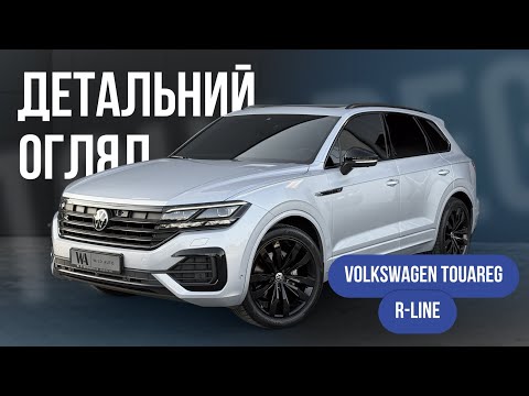 Видео: Volkswagen Touareg "R-Line" 🔥2021 рік | 93 тис.км пробігу | детальний огляд