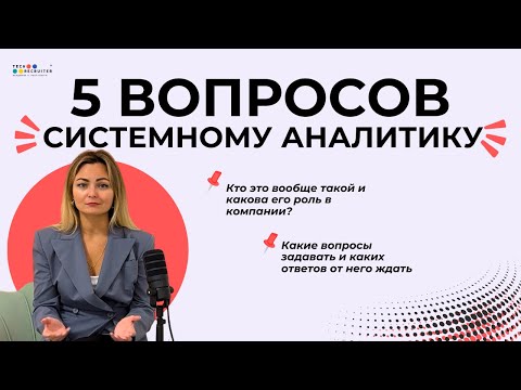 Видео: Как быстро оценить навыки системного аналитика?