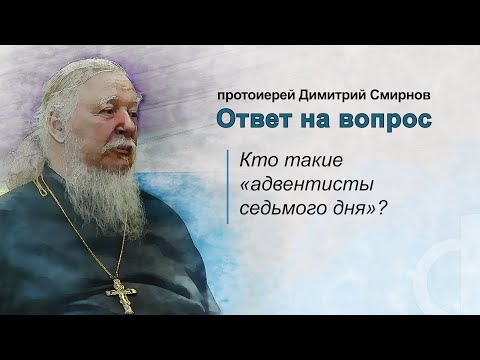 Видео: Кто такие "адвентисты седьмого дня"?