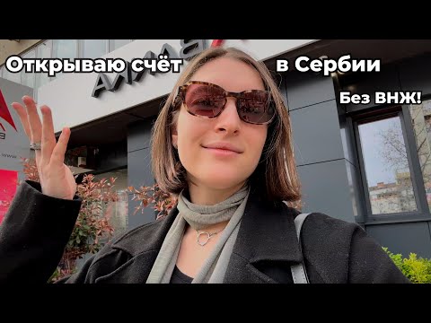 Видео: Открываю счёт в Сербском банке без ВНЖ | Влог из Нови Сада