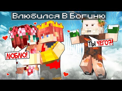 Видео: Майнкрафт но Я ВЛЮБИЛСЯ в Дочку БОГА!