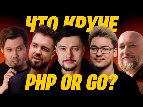 Видео: OR: PHP vs Go - выпуск 19