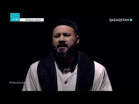 Видео: «АБАЙДАН АМАНАТ» - Махаббат пен ғадауат