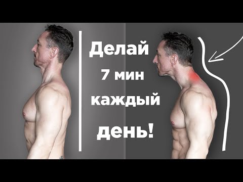 Видео: Гимнастика для Шеи и Спины! Исправь ОСАНКУ за 7 Минут в День!