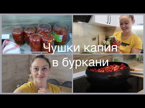 Видео: Пробвам нова рецепта😊Чушки капия в буркани 🌶️