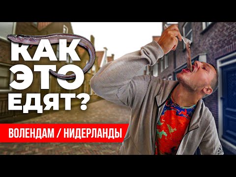 Видео: Рыбацкая деревушка. Нидерланды Волендам