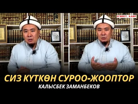 Видео: КАЛЫСБЕК ЗАМАНБЕКОВ | СИЗ КҮТКѲН СУРОО-ЖООПТОР | ЕГИПЕТ | 07.11.24