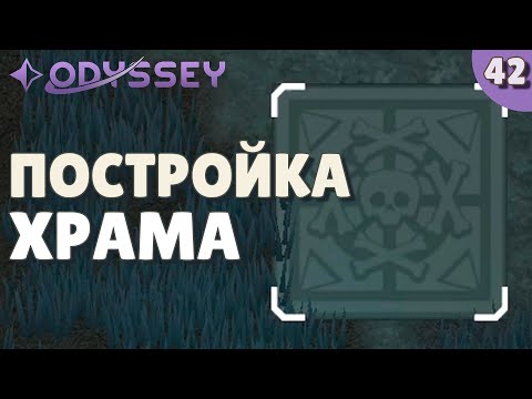 Видео: Постройка храма - #42 Прохождение  Rimworld Odyssey + все DLC