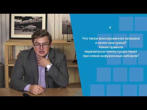 Видео: Инсулиновые помпы: лайфхаки для опытных пользователей (спикер: Ю.И. Филиппов)