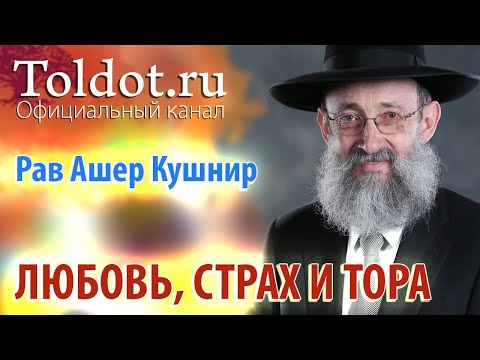 Видео: Рав Ашер Кушнир. Любовь, страх и Тора. ДЕРЕХ АШЕМ 22