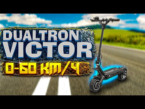 Видео: Замер 0-60 км\ч по Dragy на электросамокате Dualtron Victor