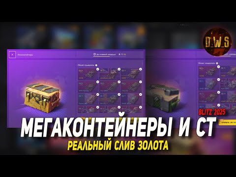 Видео: Обновили МЕГАКОНТЕЙНЕРЫ и завезли СТ-контейнеры в Tanks Blitz | D_W_S