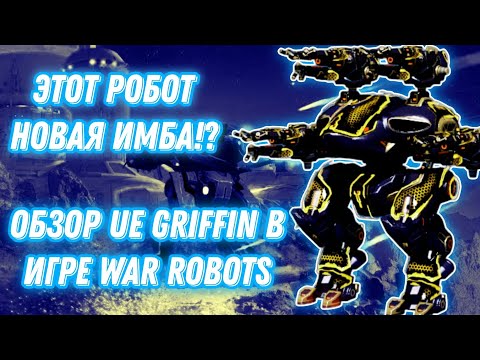 Видео: War Robots | ЭТОТ РОБОТ НОВАЯ ИМБА!? ОБЗОР UE GRIFFIN В ИГРЕ WR