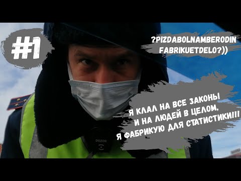 Видео: Фабрикант из ДПС? Шок, инспектор нагло фабрикует дело!!! Наглядный пример, как граждан обворовывают!