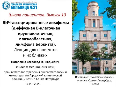 Видео: ВИЧ-ассоциированные лимфомы (диффузная крупноклеточная В-клеточная, Беркитта, плазмобластная).